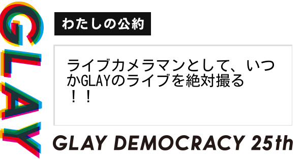 Glayの25周年と共に叶えたいことは何ですか