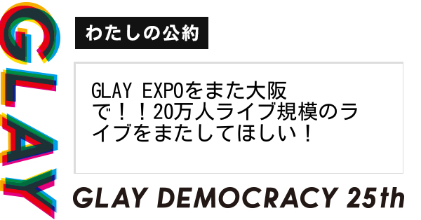 GLAY EXPOをまた大阪で！！20万人ライブ規模のライブをまたしてほしい！