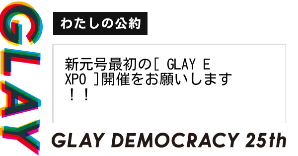 新元号最初の[ GLAY EXPO ]開催をお願いします！！