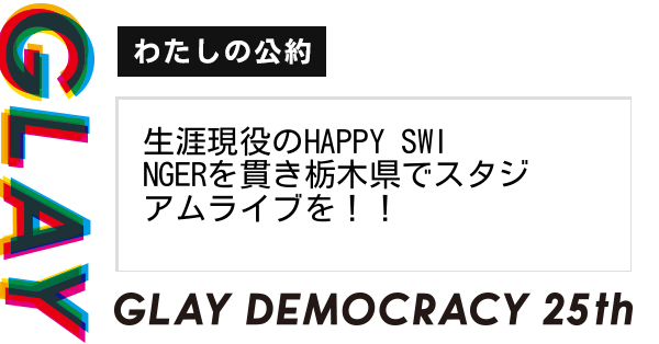 生涯現役のHAPPY SWINGERを貫き栃木県でスタジアムライブを！！