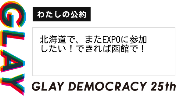 北海道で、またEXPOに参加したい！できれば函館で！