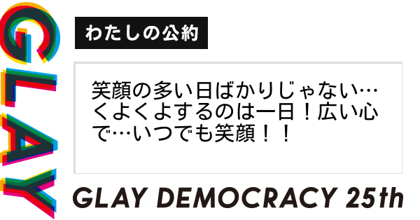 Glayの25周年と共に叶えたいことは何ですか