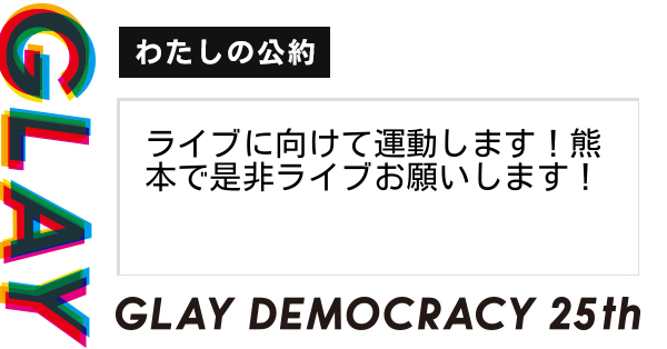 Glayの25周年と共に叶えたいことは何ですか