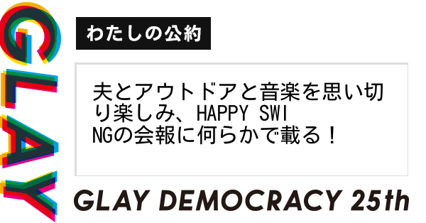 Glayの25周年と共に叶えたいことは何ですか