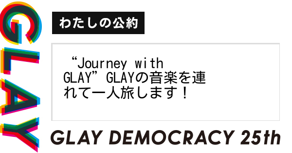 “Journey with GLAY”GLAYの音楽を連れて一人旅します！