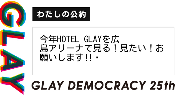 今年HOTEL GLAYを広島アリーナで見る！見たい！お願いします‼️