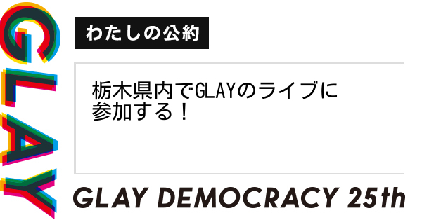 栃木県内でGLAYのライブに参加する！
