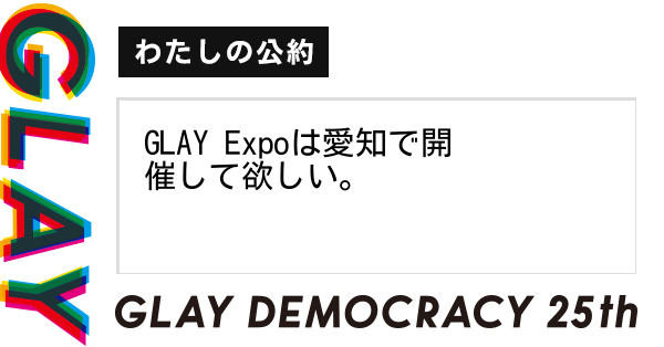 GLAY Expoは愛知で開催して欲しい。