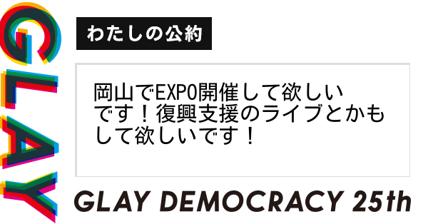 岡山でEXPO開催して欲しいです！復興支援のライブとかもして欲しいです！