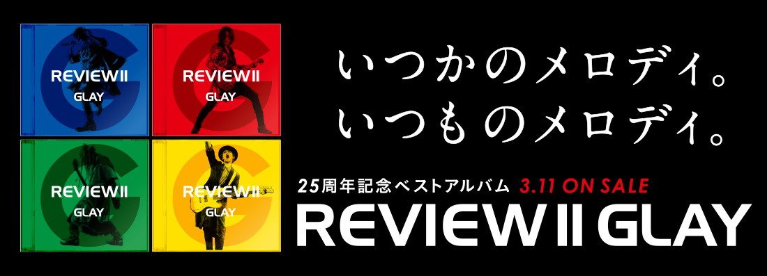 GLAY 25周年記念ベストアルバム 「REVIEW II -BEST OF GLAY-」